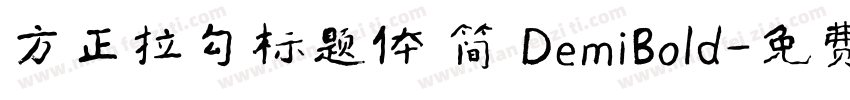 方正拉勾标题体 简 DemiBold字体转换